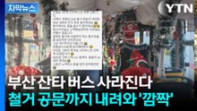 [자막뉴스] 부산의 자랑 '산타버스' 이젠 볼 수 없다? "민원 들어왔다고..." / YTN