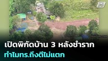 เปิดพิกัดบ้าน 3 หลังชำราก ทำไมทร.ถึงตีไม่แตก | เข้มข่าวค่ำ | 13 ธ.ค. 68