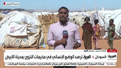 خيام رثة والمساعدات قليلة ..العربية تتجول في مخيمات النزوح في مدينة الأُبيض السودانية