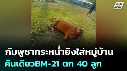 กัมพูชากระหน่ำยิงใส่หมู่บ้าน คืนเดียวBM-21 ตก 40 ลูก | เข้มข่าวค่ำ | 13 ธ.ค. 68