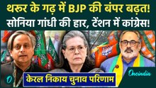 Kerala Local Body Election Results: Shashi Tharoor के गढ़ में BJP की सेंधमारी, Sonia Gandhi हारी
