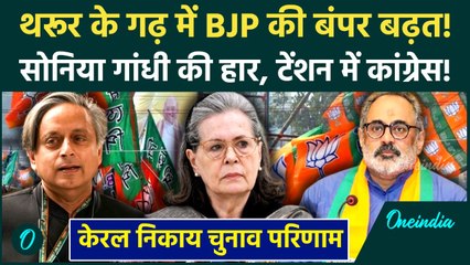 Kerala Local Body Election Results: Shashi Tharoor के गढ़ में BJP की सेंधमारी, Sonia Gandhi हारी