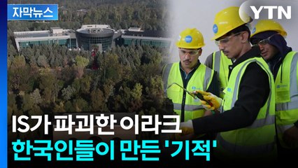 [자막뉴스] 이라크 재건에 앞장선 대한민국...전쟁의 폐허 속 절박함 / YTN