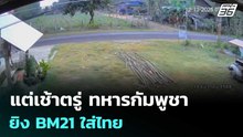 แต่เช้าตรู่ ทหารกัมพูชา ยิง BM21 ใส่ไทย | เข้มข่าวค่ำ | 13 ธ.ค. 68