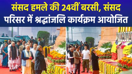 संसद हमले को हुए 24 साल, पीएम मोदी समेत कई नेताओं ने दी शहीदों को श्रद्धांजलि