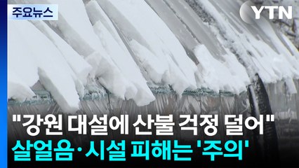 "강원 대설에 산불 걱정 덜어"...살얼음·시설 피해는 '주의' / YTN