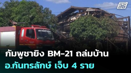 กัมพูชายิง BM-21 ถล่มบ้านพลเรือน อ.กันทรลักษ์ เจ็บ 4 ราย | เข้มข่าวค่ำ | 13 ธ.ค. 68