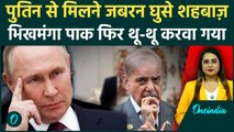 Shehbaz Sharif की हुई International बेइज्जती? Putin-Erdogan की मीटिंग में जबरन घुसे | Viral Video