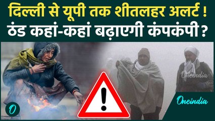 Weather Update: Delhi-NCR से UP तक ठंड बढ़ाएगी परेशानी, IMD का कहां-कहां भीषण कोहरे का Alert !