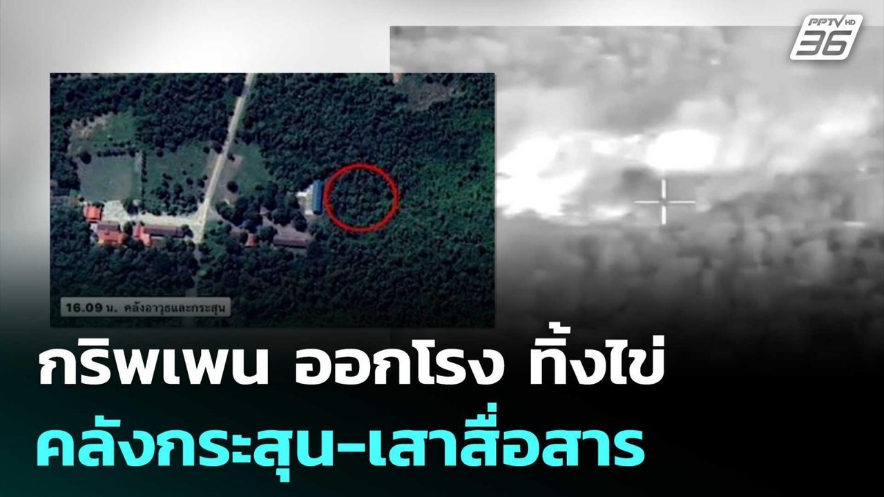 กริพเพน ออกโรง ทิ้งไข่คลังกระสุน-เสาสื่อสาร ทหารกัมพูชา | เข้มข่าวค่ำ | 13 ธ.ค. 68