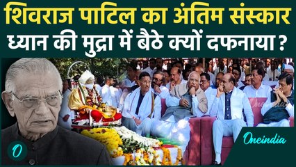 Shivraj Patil Last Rites: शिवराज पाटिल का राजकीय सम्मान के साथ अंतिम संस्कार, कौन-कौन नेता रहे मौजूद