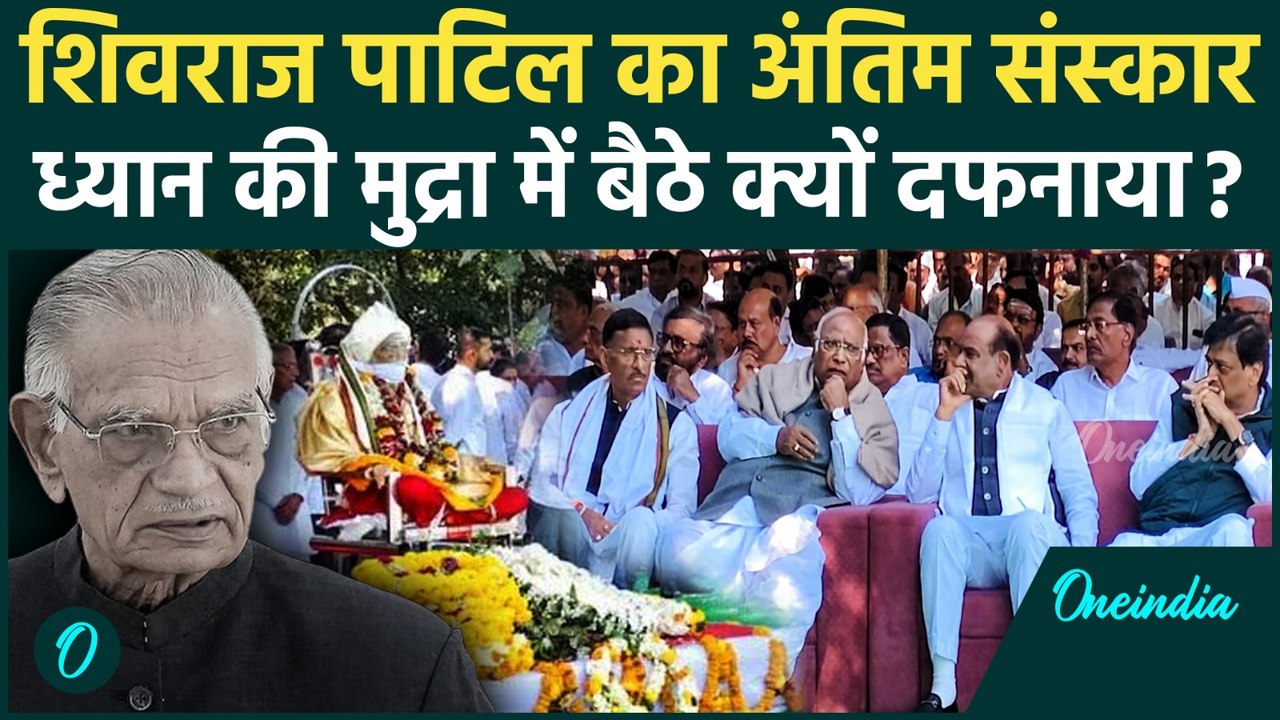 Shivraj Patil Last Rites: शिवराज पाटिल का राजकीय सम्मान के साथ अंतिम संस्कार, कौन-कौन नेता रहे मौजूद