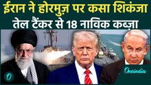 BREAKING: Iran ने America और Israel के लिए Straight Of Hormuz किया बंद, 18 नाविक हिरासत में