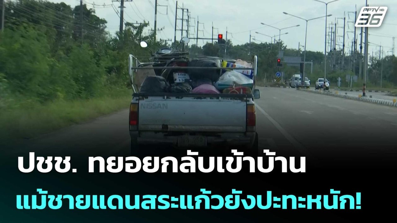 ปชช. ทยอยกลับเข้าบ้าน แม้ชายแดนสระแก้วยังปะทะหนัก! | เข้มข่าวค่ำ | 13 ธ.ค. 68