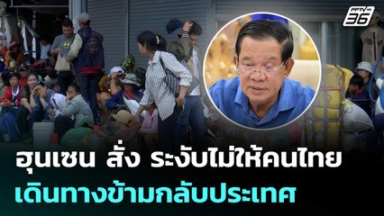 ฮุนเซน สั่ง ระงับไม่ให้คนไทยเดินทางข้ามกลับประเทศ | เข้มข่าวค่ำ | 13 ธ.ค. 68