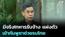 มีจริง!ทหารรับจ้าง แฝงตัวเข้ากัมพูชาช่วยรบไทย | เข้มข่าวค่ำ | 13 ธ.ค. 68