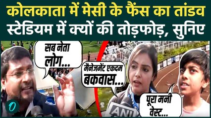 Messi in India: Kolkata में मेसी के फैंस का तांडव, गुस्साए Fans किस बात से नाराज