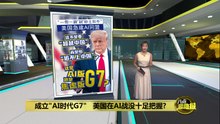 美国成立"AI时代G7"       反制中国稀土控管与AI崛起