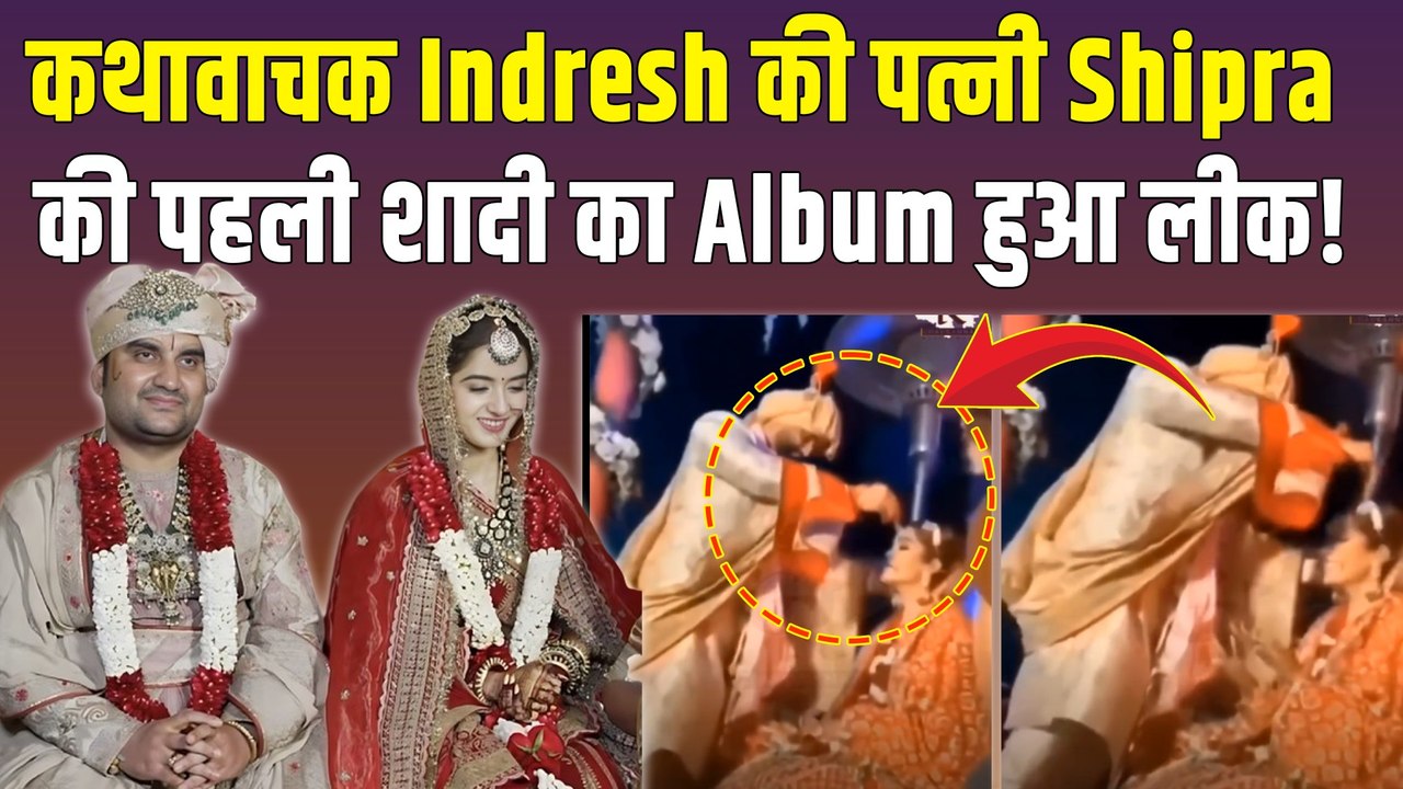 Indresh Upadhyay की पत्नी Shipra Sharma की पहली शादी का Video Viral, निभाती दिखीं ससुराल में रस्में!