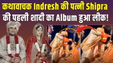 Indresh Upadhyay की पत्नी Shipra Sharma की पहली शादी का Video Viral, निभाती दिखीं ससुराल में रस्में!