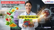ক্যান্সারের সঙ্গে লড়াই করা অ্যান্টিঅক্সিডেন্ট আসলে কী? কীভাবে কাজ করে? উত্তর দিলেন ডায়েটেশিয়ান