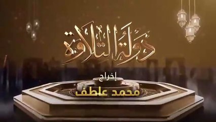 برنامج دولة التلاوة - الحلقة الخامسة - Dawlet El Telawa