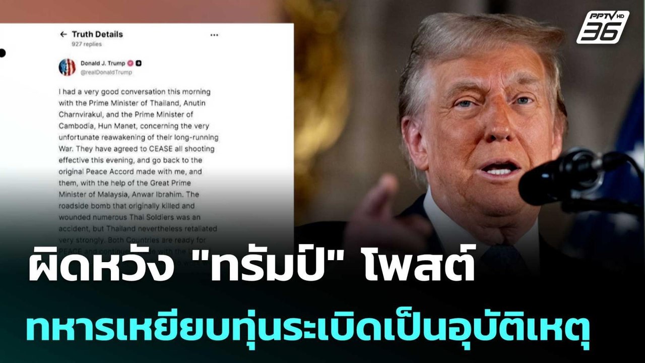 "สีหศักดิ์" ผิดหวัง "ทรัมป์" โพสต์ทหารเหยียบทุ่...