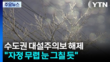 수도권 대설주의보 해제..."자정 무렵 대부분 눈 그칠 듯" / YTN