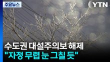 수도권 대설주의보 해제..."자정 무렵 대부분 눈 그칠 듯" / YTN
