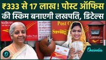 Post Office Scheme: रोज़ बचाएं ₹333 और पाएं 17 लाख, क्या है ये जादुई Scheme? जानें पूरा गणित