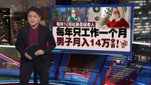 每年12月化身圣诞老人   每年只工作一个月，男子月入14万令吉！