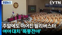 주말에도 이어진 필리버스터...여야 대치 '폭풍전야' / YTN