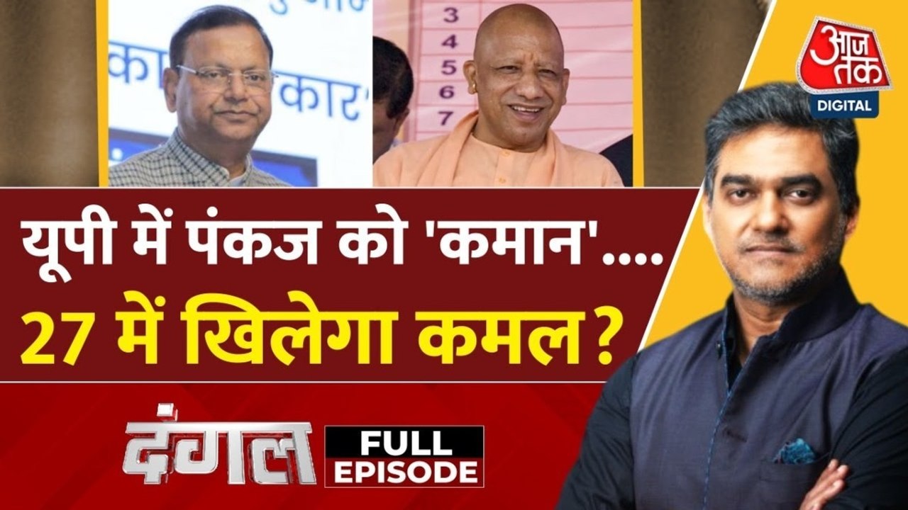 पंकज चौधरी को UP चीफ बनाने से BJP को 2027 चुनाव में होगा फायदा? देखें दंगल