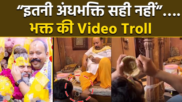Premanand Ji Maharaj Guru Mohit Maral Ji Bhakt Drinking Feet Water Video Viral, Public Shocked