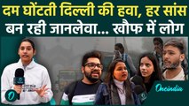Delhi Pollution: Gas Chamber बनी Delhi! हर सांस के साथ शरीर में बढ़ता Slow Poison, लोगों में खौफ