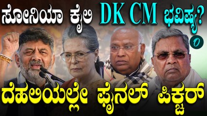 Delhiಯಲ್ಲಿ 3 ದಿನ ಡಿಕೆ ಶಿವಕುಮಾರ್! ಸೋನಿಯಾ ಅಂಗಳದಲ್ಲಿ ಕುರ್ಚಿ ಫೈಟ್ ಗೆ ಫುಲ್ ಸ್ಟಾಪ್?