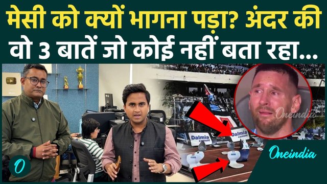 Lionel Messi in Kolkata: Mamata Banerjee की किन 3 गलतियों से Kolkata Salt Lake Stadium में मची तबाही