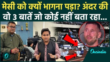 Lionel Messi in Kolkata: Mamata Banerjee की किन 3 गलतियों से Kolkata Salt Lake Stadium में मची तबाही