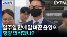 일주일 만에 말 바꾼 윤영호...형량 의식했나? / YTN