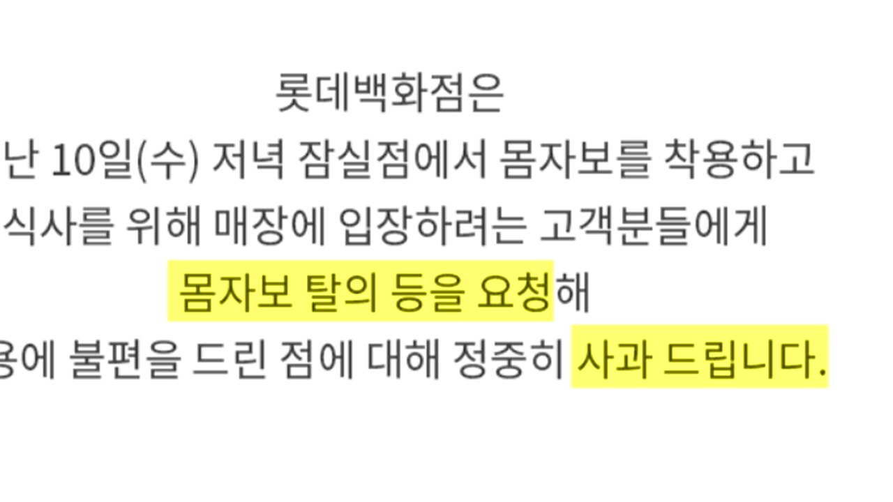 롯데백화점, 노조 조끼 착용 손님 제지 논란에 대표 명의 사과 / YTN