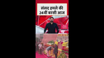 संसद हमले की 24वीं बरसी पर शहीदों को दी गई श्रद्धांजलि