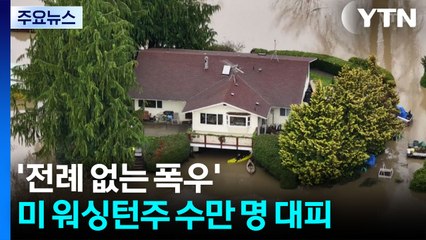'전례 없는 폭우' 미 워싱턴주 수만 명 대피...비상사태 선포 / YTN