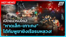 Highlight | เปิดแนวรบใหม่! หาดเล็ก-เกาะกง โต้กัมพูชายิงเรือรบหลวง! | PPTV News | 13 ธ.ค. 68