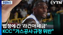 법정에 간 라건아 세금 파문...'KBL 규정 위반' 가스공사·'손 놓은' KBL / YTN