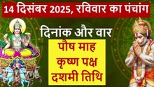 14 दिसंबर 2025 का पंचांग | रविवार | सूर्य देव की पूजा | शुभ-अशुभ समय