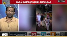 മധ്യകേരളം UDFന് എങ്ങനെ അനുകൂലമായി... കോട്ടകൾ പൊളിച്ചതെങ്ങനെ... പരിശോധിക്കാം
