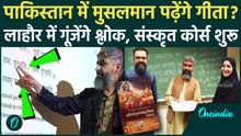 Pakistan में Sanskrit भाषा का कोर्स शुरू, Lahore University में मुसलमान पढ़ेंगे Mahabharat और Gita