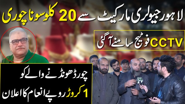 Lahore Jewellery Market Main 20 Kg Sona Chori | CCTV Footage | Yasir Shami | Daily Pakistan