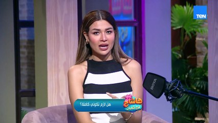 هل طبيعي إنك لازم تكوني كاملة وفي أحسن شكل طول الوقت؟