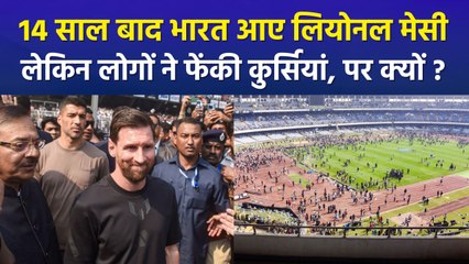 14 साल बाद भारत आए लियोनल मेसी, लेकिन लोगों ने फेंकी कुर्सियां, पर क्यों ?